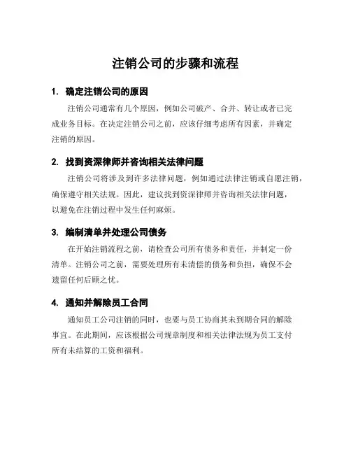 注销公司的步骤和流程