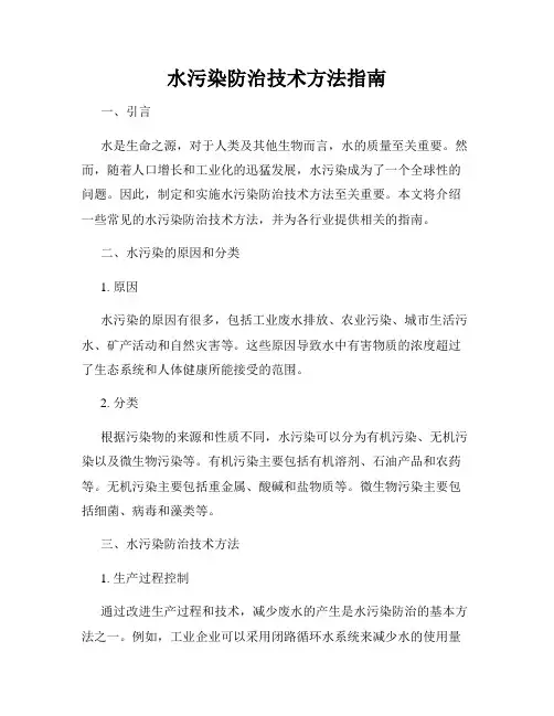 水污染防治技术方法指南