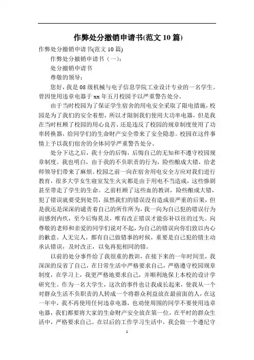 作弊处分撤销申请书(范文10篇)