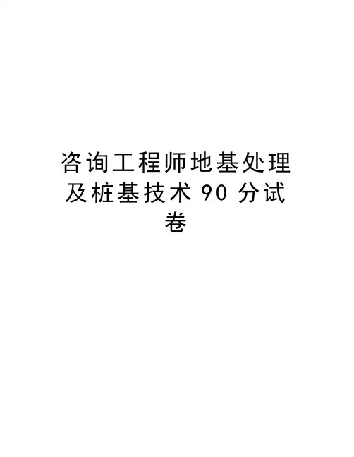 咨询工程师地基处理及桩基技术90分试卷讲课讲稿