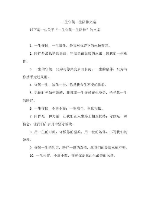 一生守候一生陪伴文案