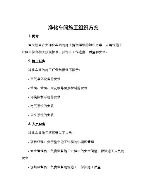 净化车间施工组织方案