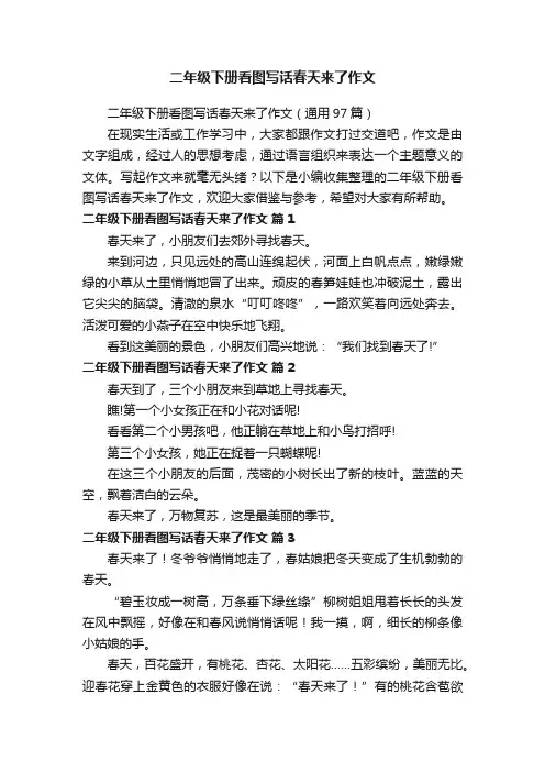 二年级下册看图写话春天来了作文（通用97篇）