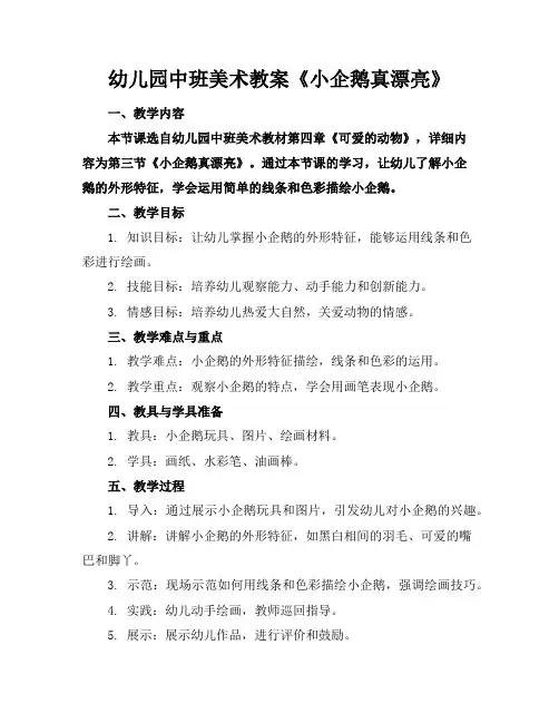幼儿园中班美术教案《小企鹅真漂亮》