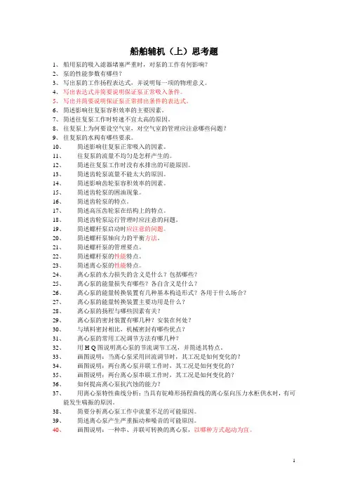 061117船舶辅机复习纲要new