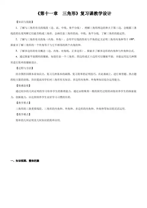 初中八年级数学教案-八年级上册数学人教版教案《第十一章 三角形》章节复习【全国一等奖】