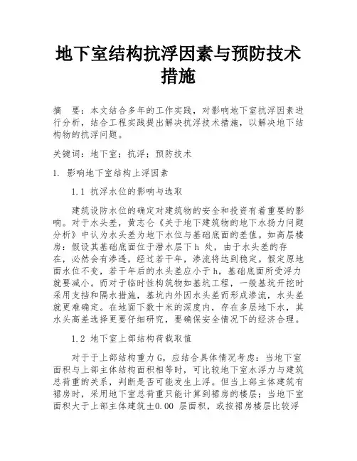 地下室结构抗浮因素与预防技术措施