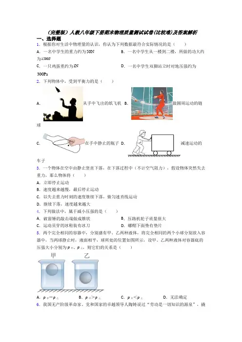 （完整版）人教八年级下册期末物理质量测试试卷(比较难)及答案解析