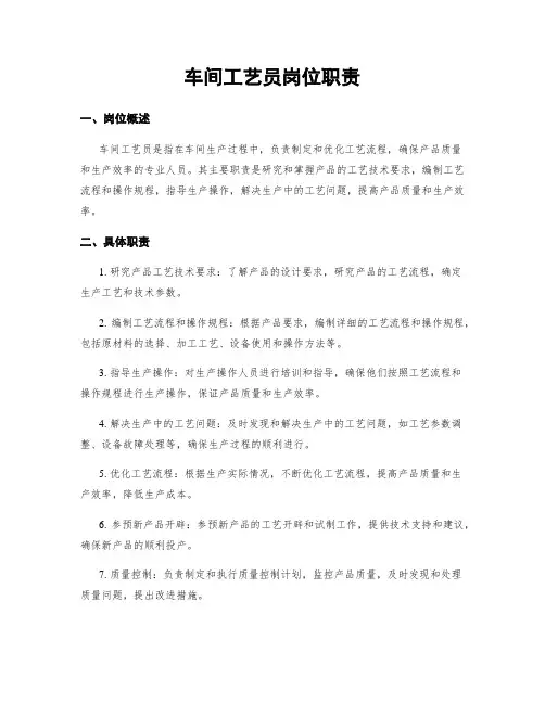 车间工艺员岗位职责