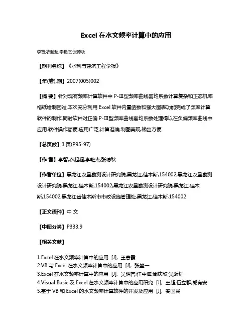 Excel在水文频率计算中的应用
