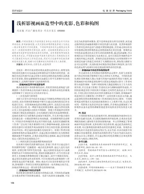 浅析影视画面造型中的光影、色彩和构图