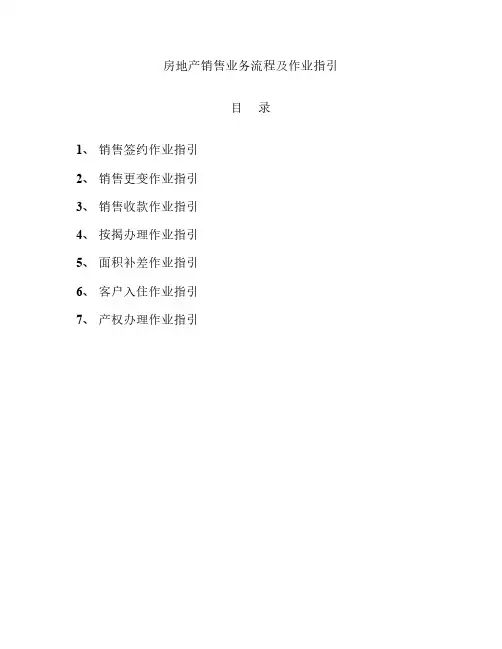 房地产销售业务流程及作业指引(全套)