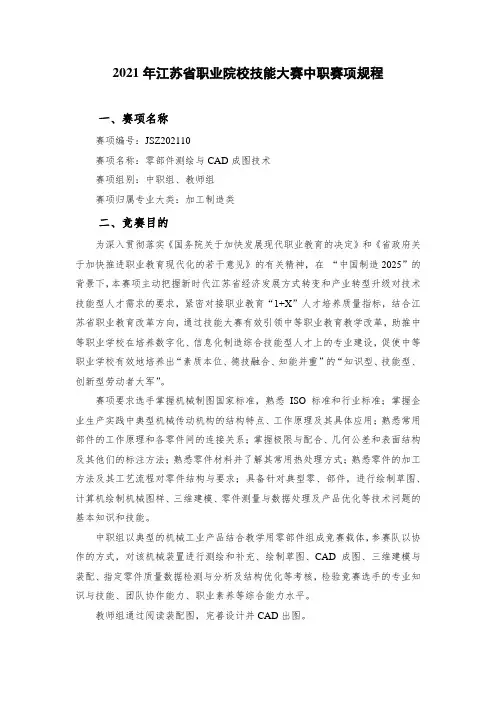 江苏职业技能大赛规程--零部件测绘与CAD成图技术赛项规程-董祥国
