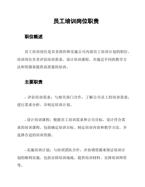 员工培训岗位职责