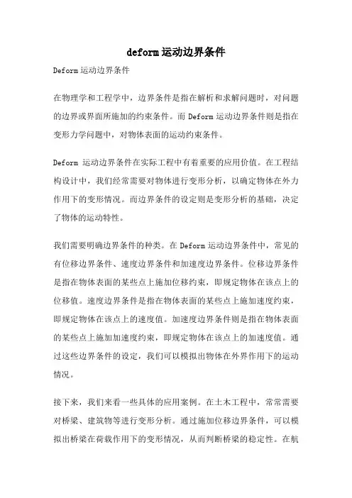 deform运动边界条件
