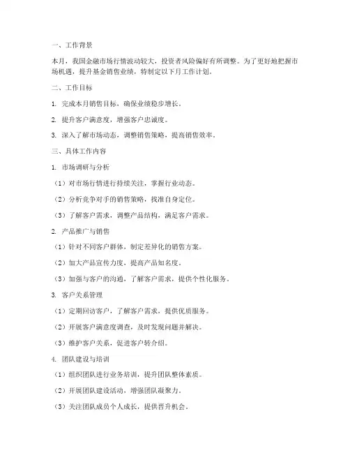 基金销售的月工作计划