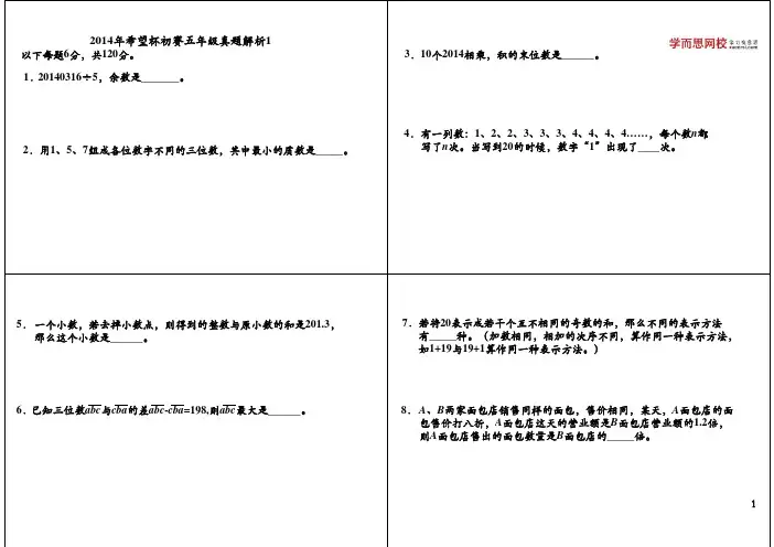 2014年希望杯初赛五年级真题解析1