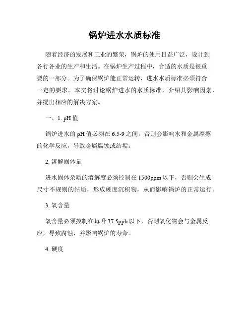 锅炉进水水质标准
