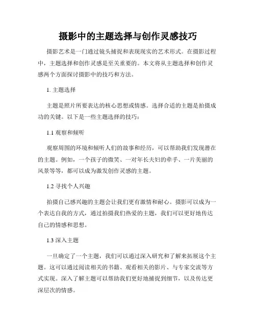 摄影中的主题选择与创作灵感技巧