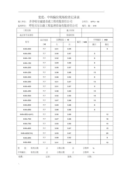 宽度、中线偏位现场检查记录表