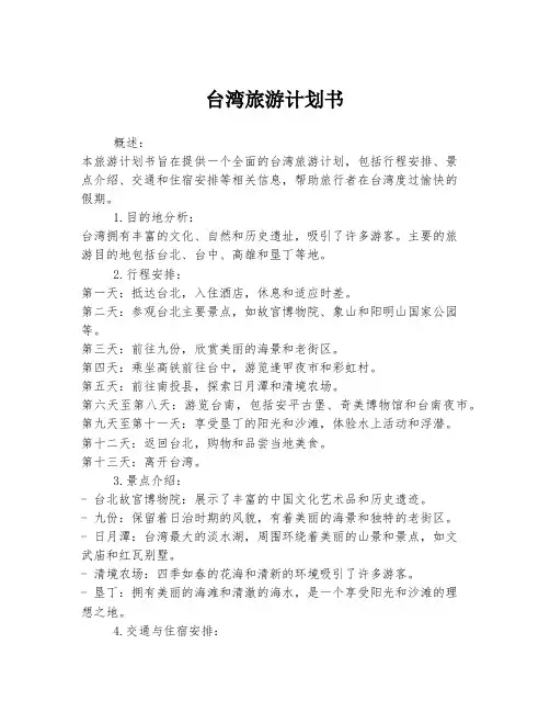 台湾旅游计划书