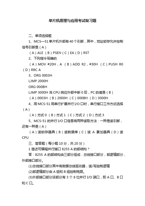单片机原理与应用考试复习题