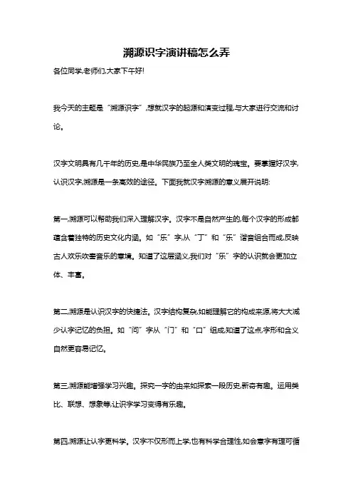 溯源识字演讲稿怎么弄