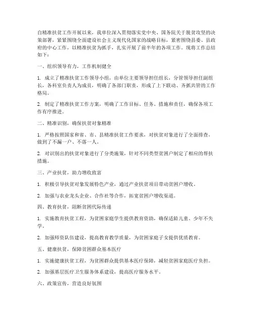精准扶贫前半年工作总结