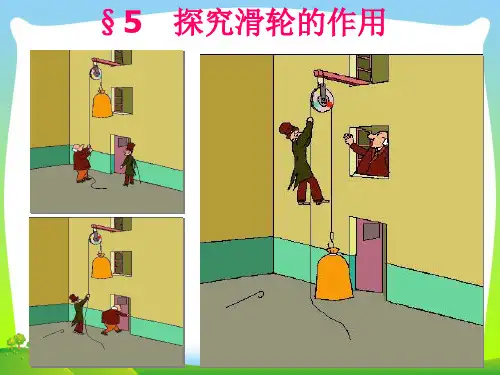 人教版八年级下册物理12.2《探究滑轮的作用》教学课件(共21张PPT)