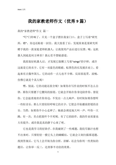 我的家教老师作文(9篇)