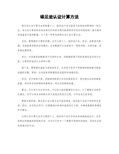 碳足迹认证计算方法