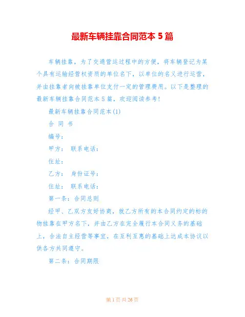 最新车辆挂靠合同范本5篇