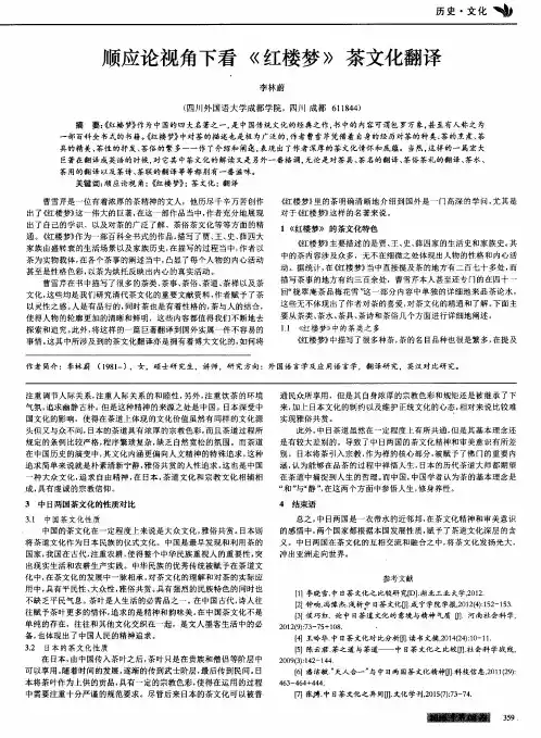 顺应论视角下看《红楼梦》茶文化翻译