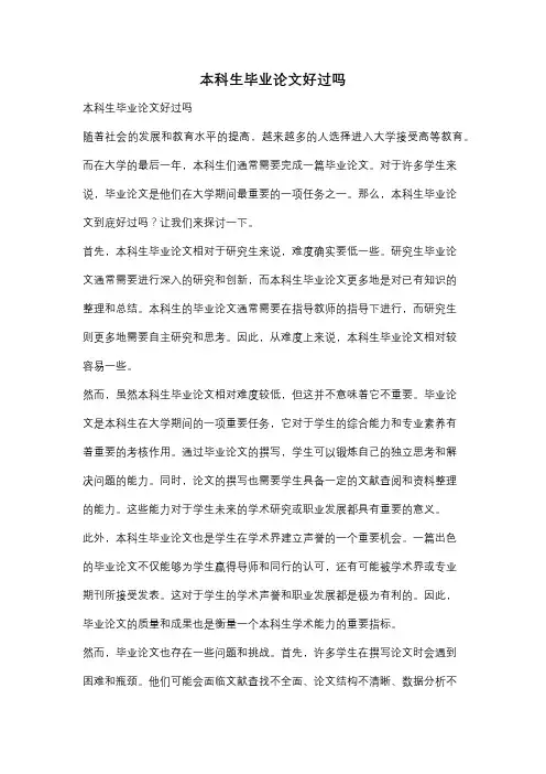 本科生毕业论文好过吗