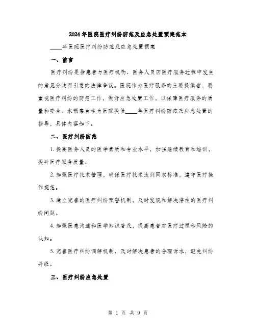 2024年医院医疗纠纷防范及应急处置预案范本(三篇)