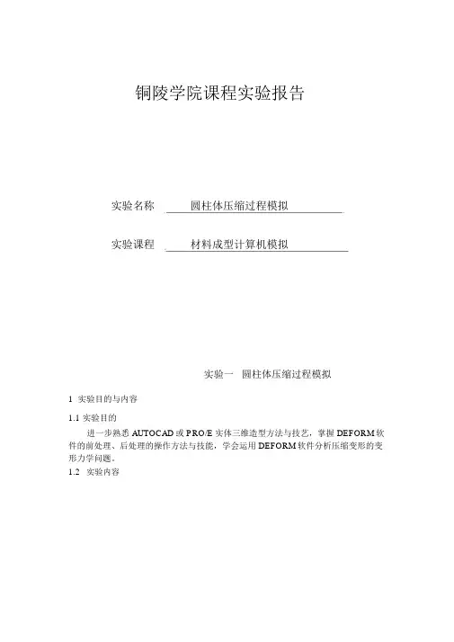 DEFORM实验报告镦粗与挤压