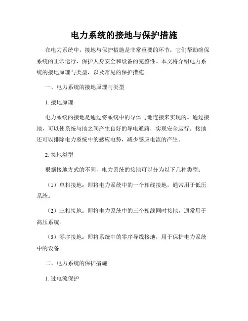 电力系统的接地与保护措施