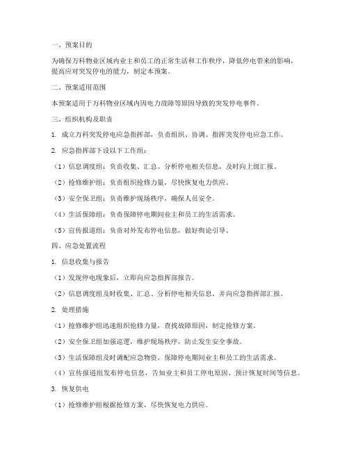 万科突发停电应急预案
