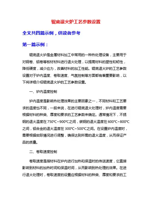 辊底退火炉工艺参数设置