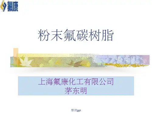 粉末氟碳树脂介绍