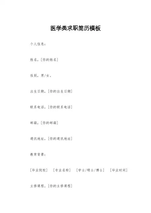 医学类求职简历模板