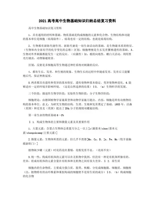 2021高考高中生物基础知识归纳总结复习资料