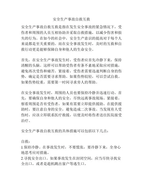 安全生产事故自救互救