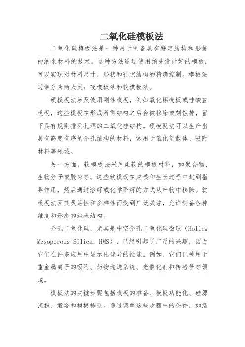 二氧化硅模板法