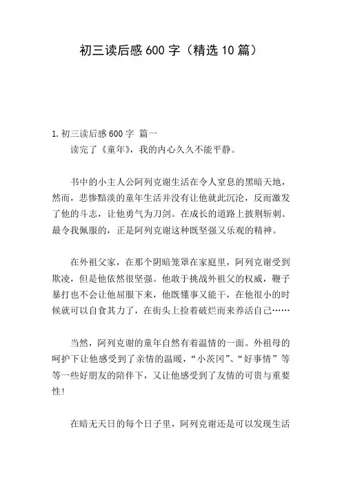 初三读后感600字(精选10篇)