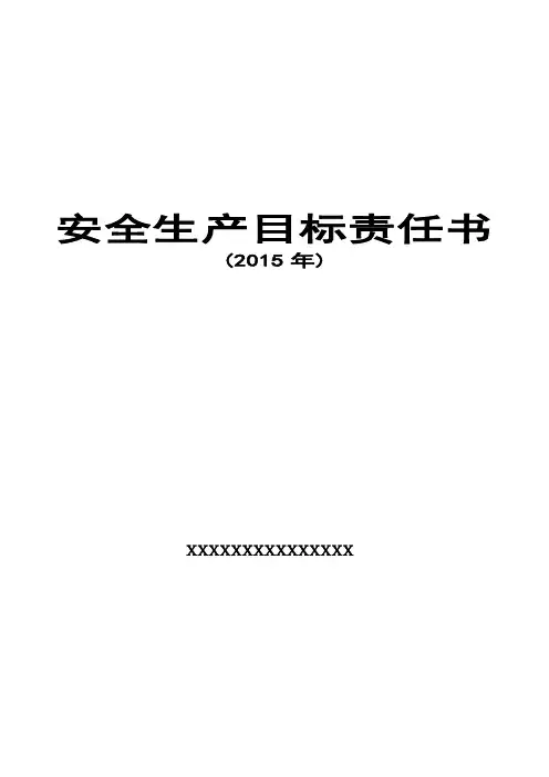 (2.1.2)安全生产目标责任书(2015)