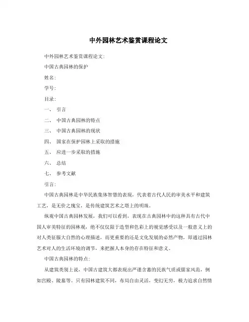 中外园林艺术鉴赏课程论文
