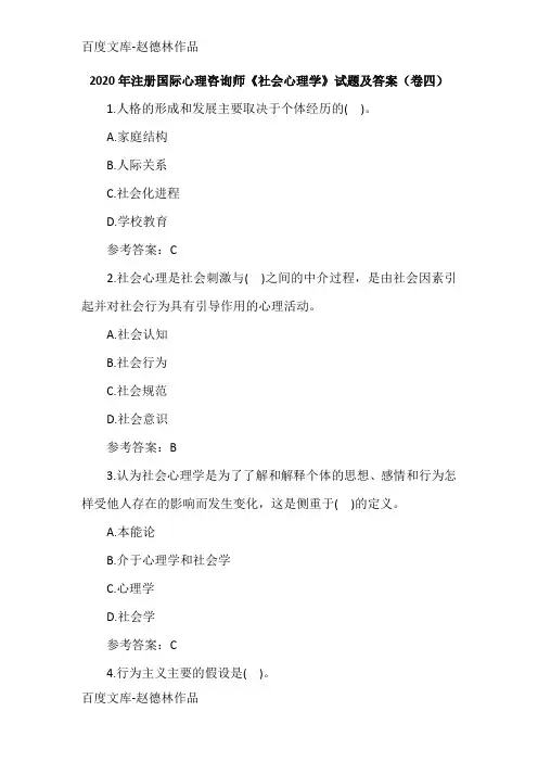 2020年注册国际心理咨询师《社会心理学》试题及答案(卷四)