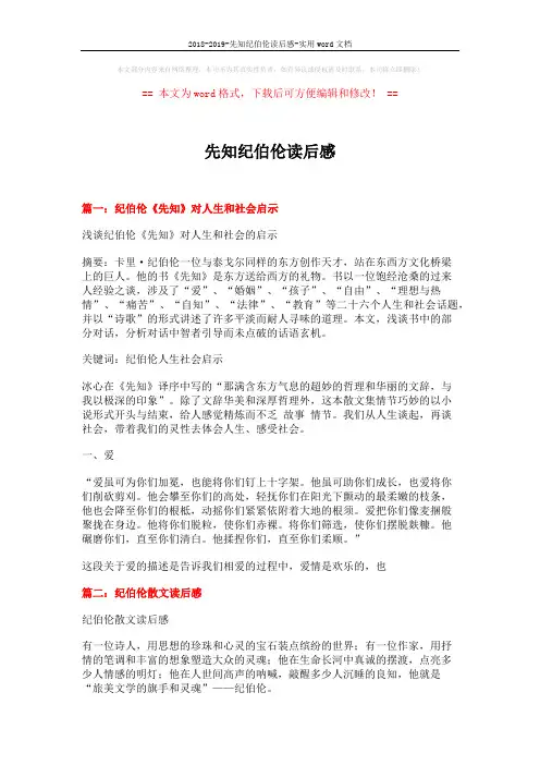 2018-2019-先知纪伯伦读后感-实用word文档 (7页)