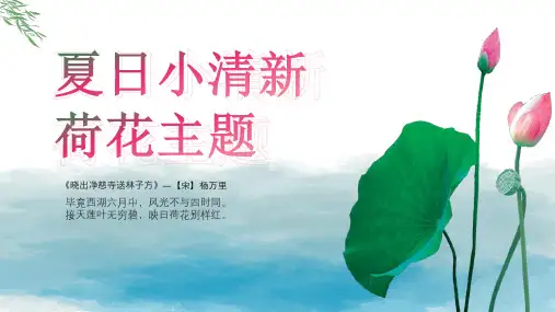 夏日小清新荷花主题PPT模板